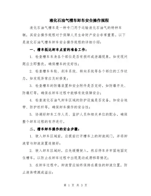 液化石油气槽车卸车安全操作规程