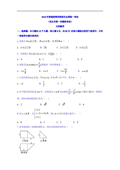 内蒙古包头市2018届高三第一次模拟考试数学文试题 含答案 精品