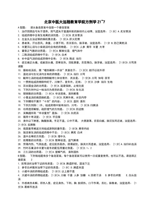 《方剂学》Z1-7作业答案
