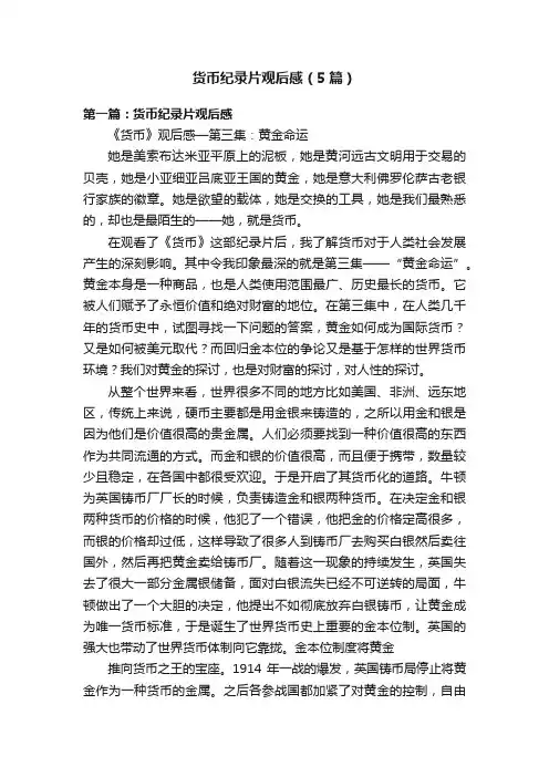 货币纪录片观后感（5篇）