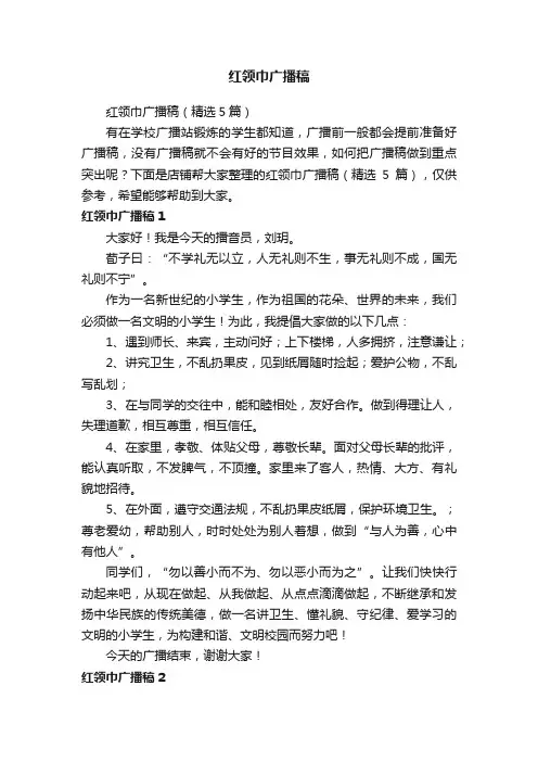 红领巾广播稿