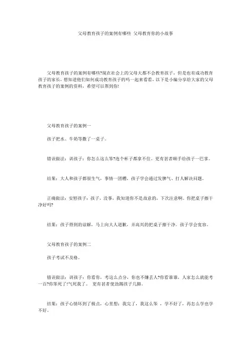 父母教育孩子的案例有哪些 父母教育你的小故事