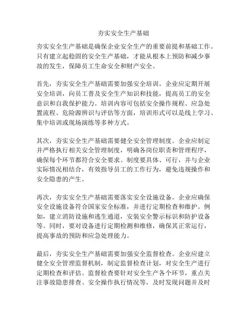 夯实安全生产基础