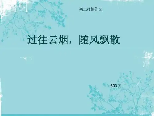 初二抒情作文《过往云烟,随风飘散》600字(总8页PPT)
