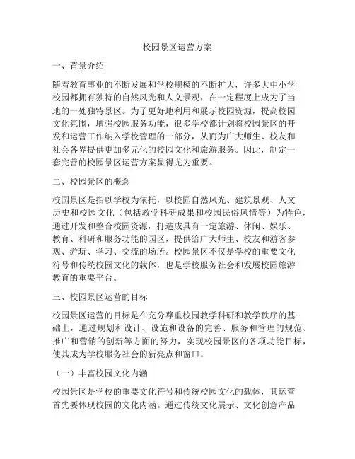 校园景区运营方案