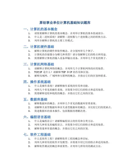原创事业单位计算机基础知识题库