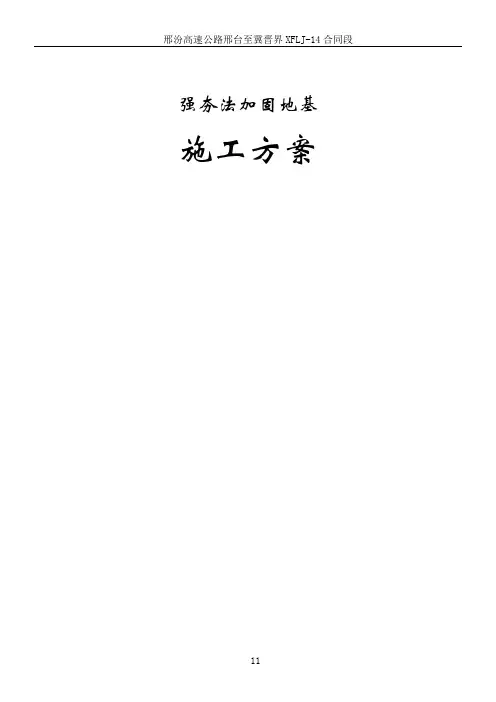 强夯法加固地基施工方案