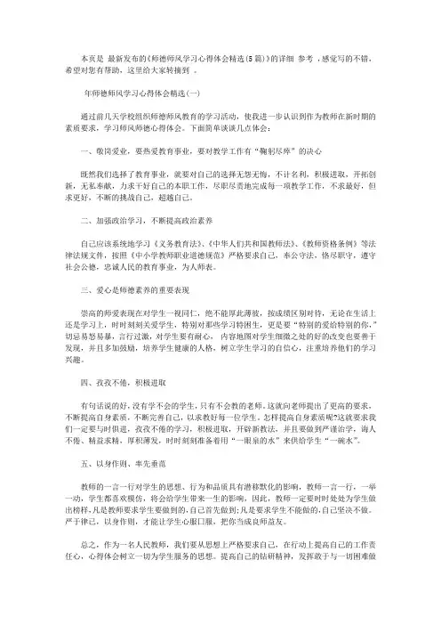 师德师风学习心得体会精选(5篇)【精选】