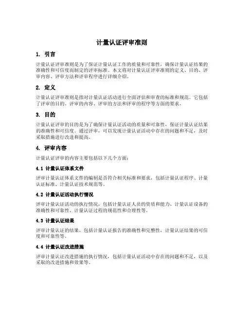 计量认证评审准则
