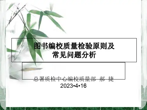 图书编校质量检查原则及常见问题分析t课件