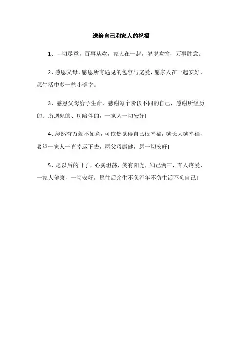 送给自己和家人的祝福