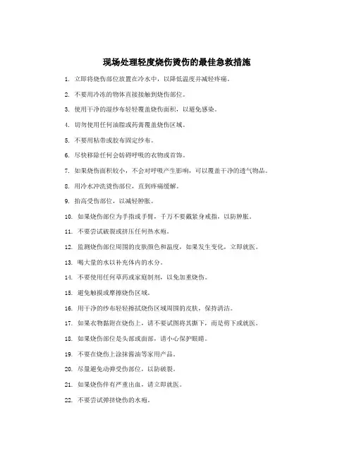 现场处理轻度烧伤烫伤的最佳急救措施