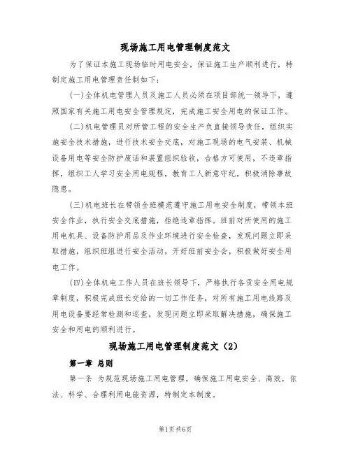 现场施工用电管理制度范文(3篇)