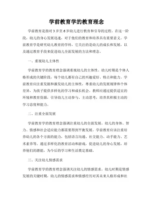 学前教育学的教育理念