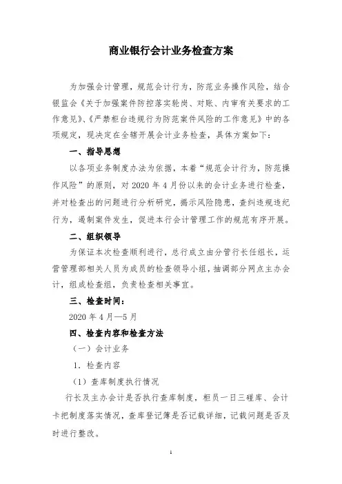 商业银行会计业务检查方案