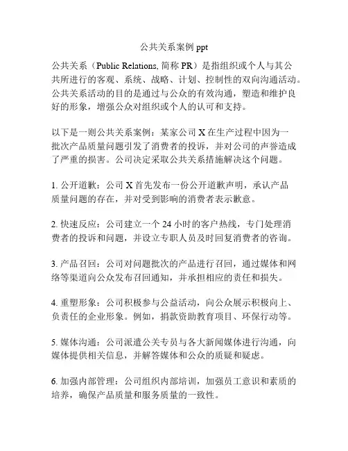公共关系案例ppt