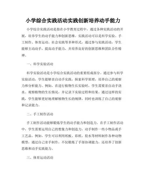 小学综合实践活动实践创新培养动手能力
