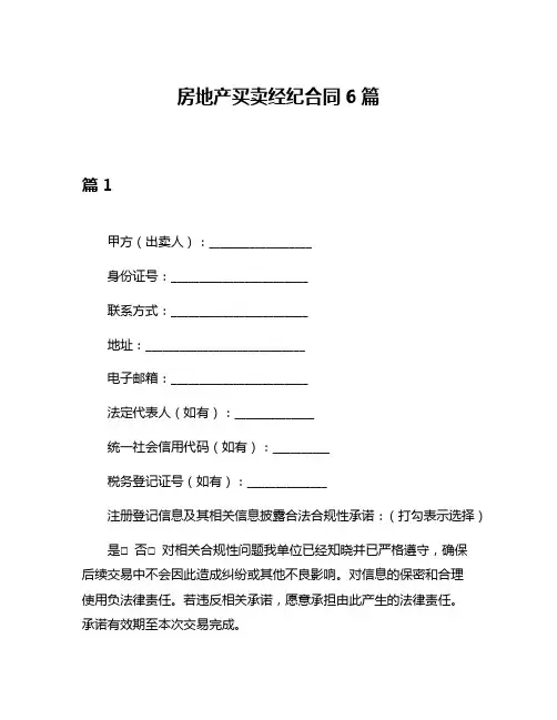 房地产买卖经纪合同6篇