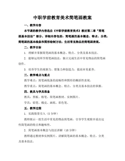 中职学前教育美术简笔画教案