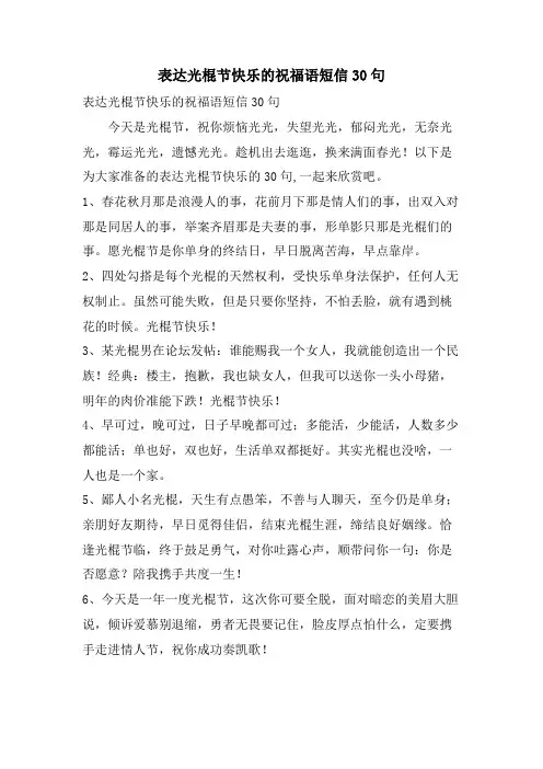 表达光棍节快乐的祝福语短信30句