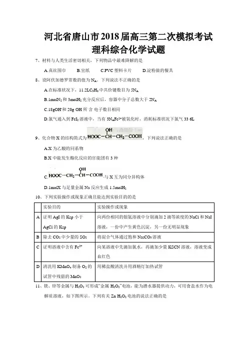 201804河北省唐山市2018届高三第二次模拟考试理科综合化学试题 Word版含答案
