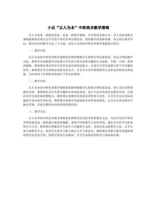 小议“以人为本”中职美术教学策略