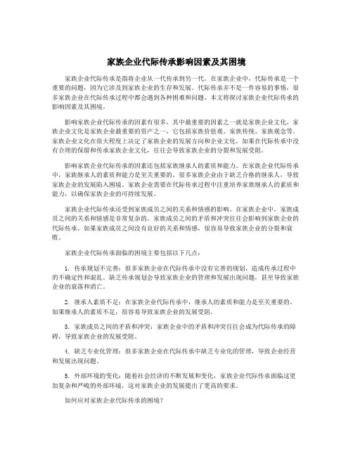 家族企业代际传承影响因素及其困境