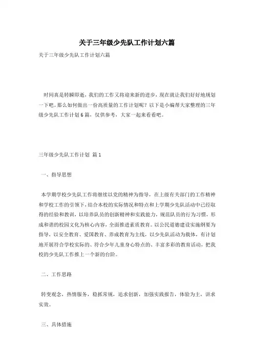 关于三年级少先队工作计划六篇
