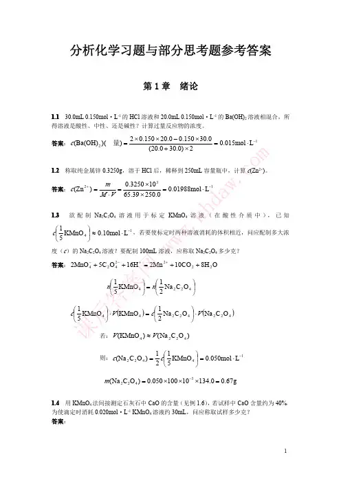 定量化学分析简明教程第3版答案