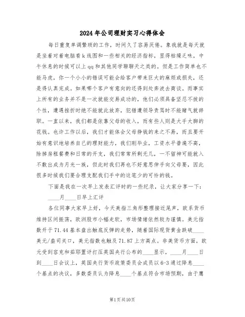 2024年公司理财实习心得体会(四篇)
