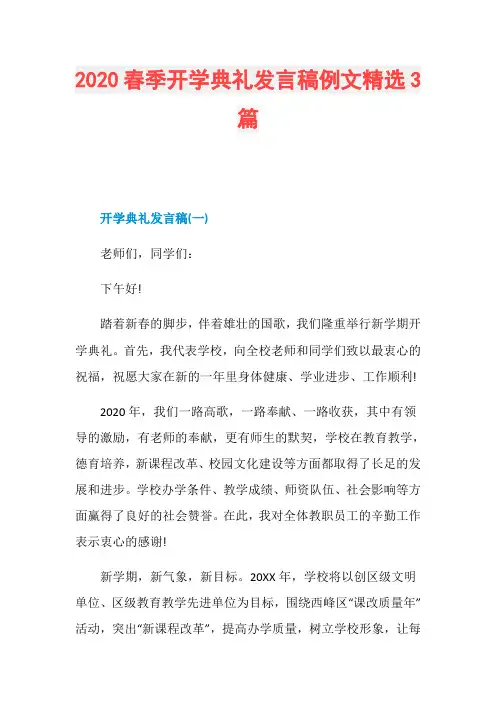 2020春季开学典礼发言稿例文精选3篇