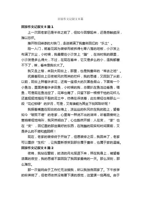 回家作文记叙文8篇