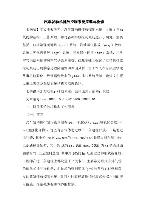 汽车发动机排放控制系统原理与检修[论文]