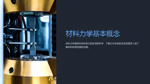 材料力学基本概念