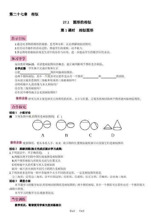 人教版九年级数学下《27.1.1相似图形》导学案