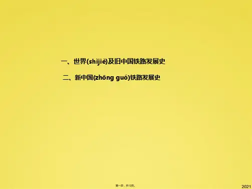 铁路机车发展史1(共12张PPT)