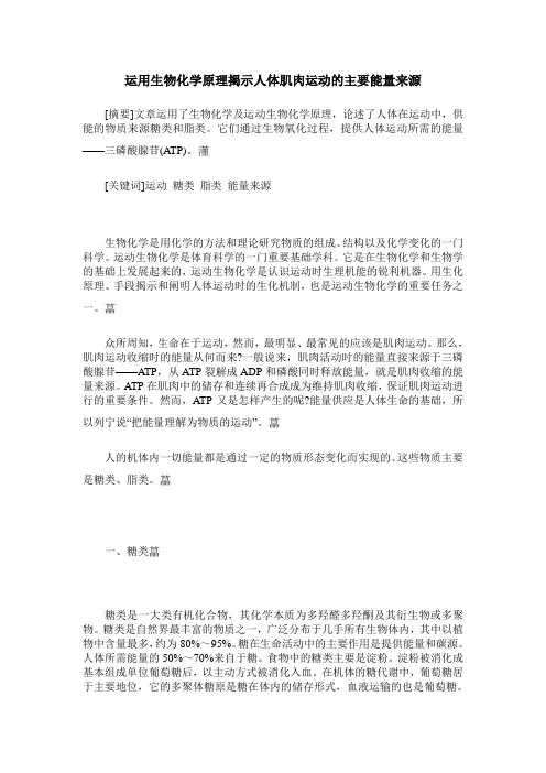 运用生物化学原理揭示人体肌肉运动的主要能量来源