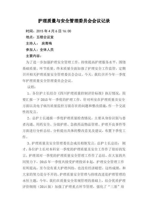 (完整版)护理质量与安全管理委员会会议记录