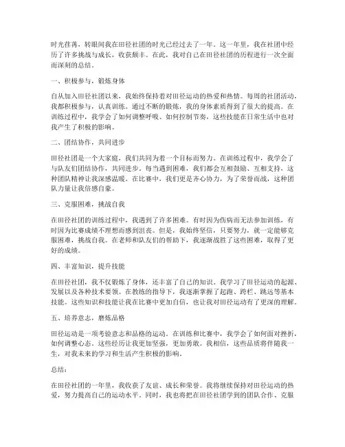 田径社团个人总结范文