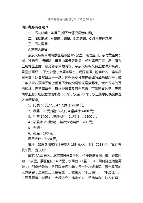 团队春游活动策划方案（精选20篇）