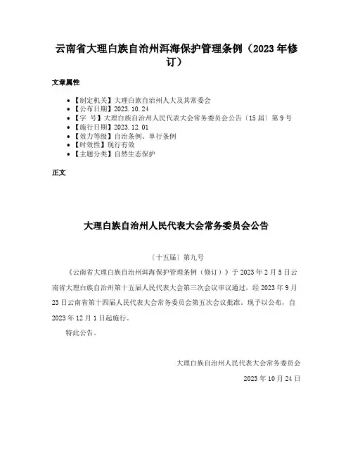 云南省大理白族自治州洱海保护管理条例（2023年修订）
