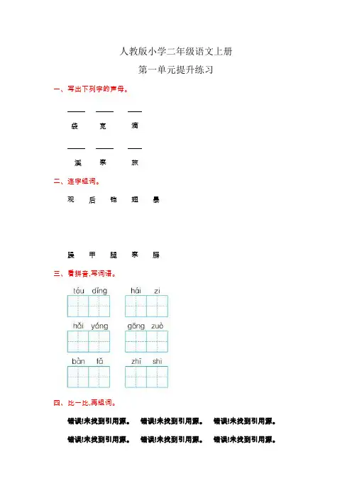 部编人教版二年级语文上册《第一单元试卷》(附答案)