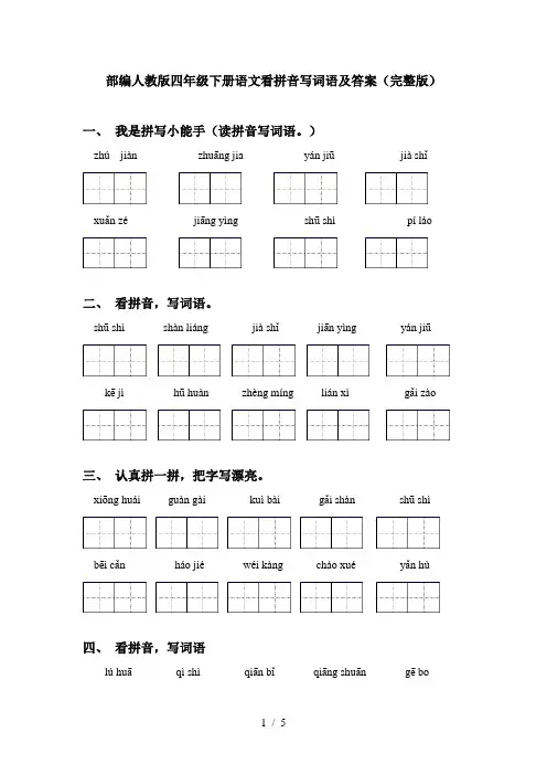 部编人教版四年级下册语文看拼音写词语及答案(完整版)