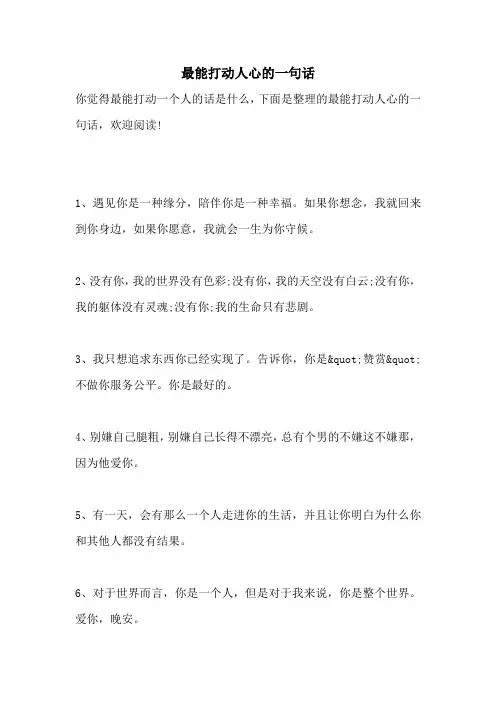 最能打动人心的一句话