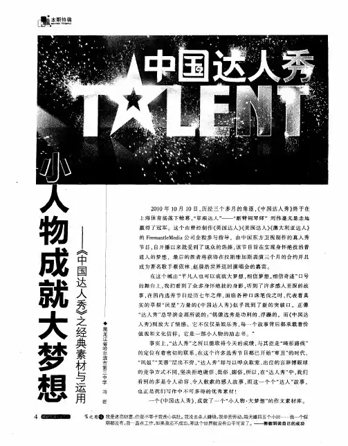 小人物成就大梦想——《中国达人秀》之经典素材与运用