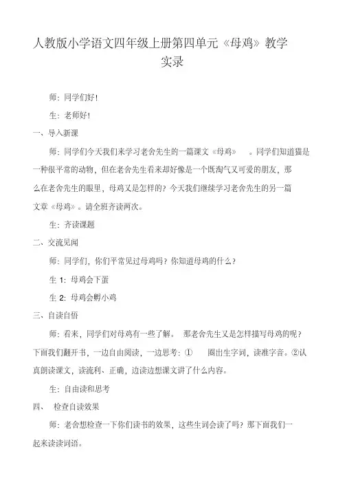 人教版小学语文四年级上册第四单元《母鸡》教学实录
