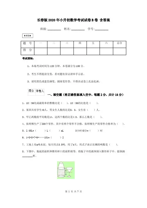 长春版2020年小升初数学考试试卷B卷 含答案