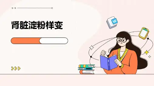 肾脏淀粉样变