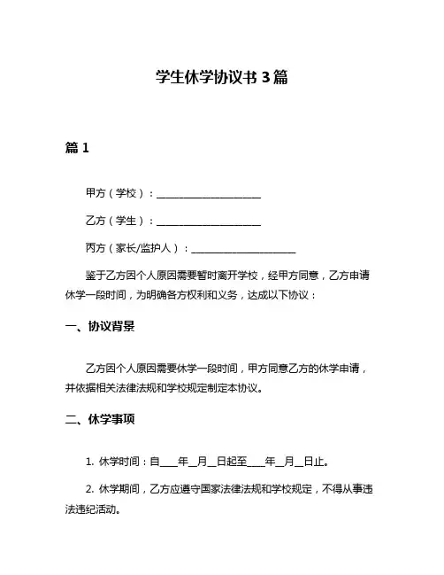 学生休学协议书3篇