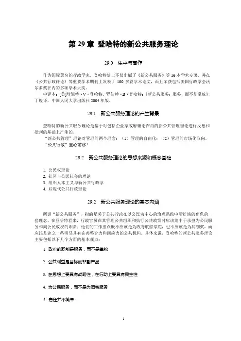 2011年：《西方公共行政理论》教案(第29章)(登哈特)(简化版)
